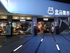 -盒马渔市餐厅