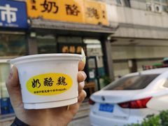 -奶酪魏(牛街总店)