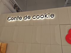 -曲奇童话(尖沙咀店)