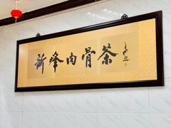 大堂-新峰肉骨茶