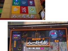 -八一路好吃街(雨田商务大厦店)