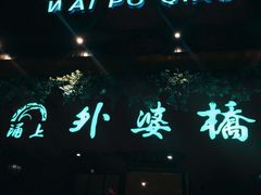 -涌上外婆桥(慈溪店)