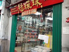 -冠环球肉干大王(福隆新街店)