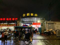 -龙桥夜市