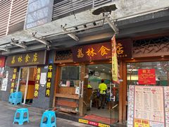 -荔林食店(西华路店)