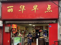 -丽华早点(大成路店)