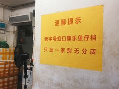 -蛇口康乐快餐鱼仔档(翠苑小区店)