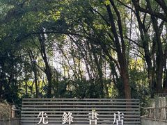 -先锋书店(五台山总店)