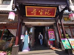-寻宝记绍兴菜(鲁迅路店)