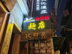 -吴财记面家(大同路店)