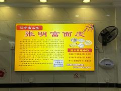 -张明富面皮店(东大街店)