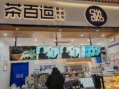 -茶百道(窦庄服务南区店)