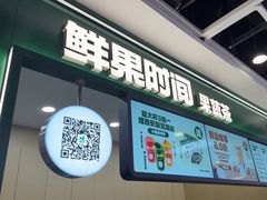 -鲜果时间·果蔬茶(赛格负二层店)