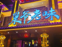 门面-巢爷老味(东方红店)