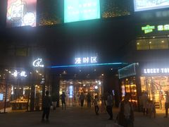 -中百仓储超市(漫时区店)
