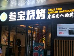 门面-叁宝烧烤 西安烧烤 领跑品牌(学府路店)