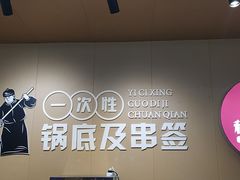 -李记称盘牛杂串串(广厦店)