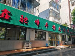 -鑫驼峰牛排火锅(普陀路店)