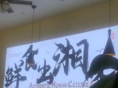 -福巷湘食小馆·猛火现炒(上海首店)