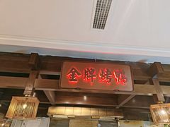 -大鸭梨烤鸭(金色漫香店)