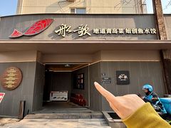 -船歌·鱼水饺青岛菜(闽江二路店)