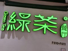 门面-绿茶餐厅(广州天河城店)