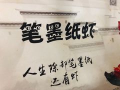 -笔墨纸虾之烧烤海鲜虾尾(好爱广场店)