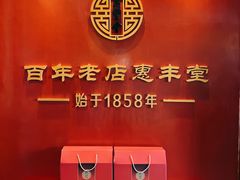 -惠丰堂饭庄·烤鸭·京味菜(西北旺·唐家岭店)