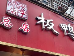 -章云板鸭(总店)
