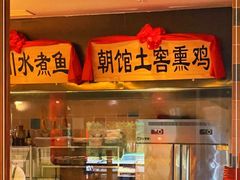 门面-朝馆·市井本味菜