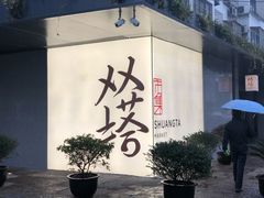 -老客满蛋饼(双塔市集店)