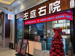 -左庭右院鲜牛肉火锅(环球港店)
