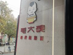 -毛大碗西府削筋面(土门店)