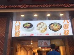 门面-八婆婆烧仙草(中山路店)