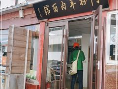 门面-阿福羊肉面馆