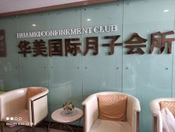 -华美国际月子会所(合生店)