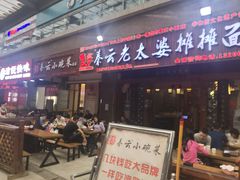 门面-秦云老太婆摊摊面(全国总店)