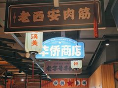 -小杨烤肉(朱雀店)