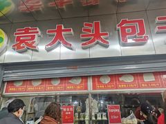门面-袁大头包子(光华路店)