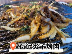 -石记老北京炙子烤肉(松园店)