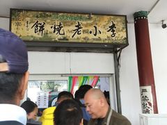 -李小老烧饼(常营民族家园店)