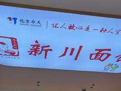 -华天新川面馆(缸瓦市店)