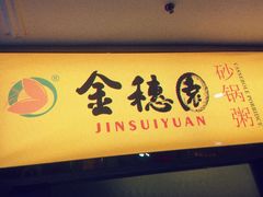 门面-金穗园·砂锅粥.醉鸡煲火锅(长寿路店)