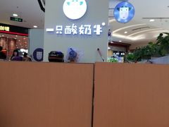 -一只酸奶牛(百联南岸上海城店)