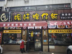 -姐妹鸭仔饭店(湾南路店)
