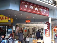 门面-芝麻糊世家(西华店)