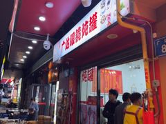 -广达眼镜炖罐(广达店)