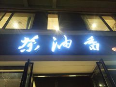 门面-茶油香闽南菜·花园餐厅(前埔店)