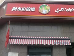 -阿布拉的馕(西北路店)