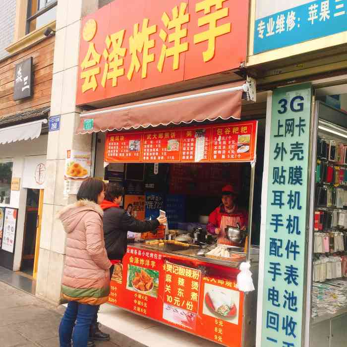 会泽炸洋芋-"一二一大街上,云南师范学院这一段是一家挨.